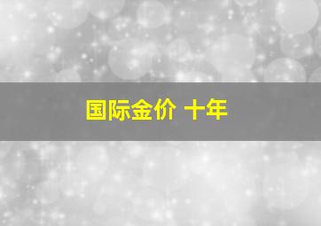 国际金价 十年